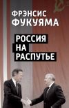 Книга Россия на распутье автора Фрэнсис Фукуяма