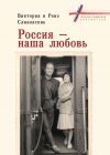 Книга Россия – наша любовь автора Виктория Сливовская