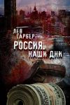 Книга Россия. Наши дни автора Лев Гарбер