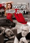 Книга Россия. Наши дни. I. Гипноз автора Макс Ганин