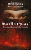 Книга Россия не для русских? Косовский сценарий в Москве автора Алексей Челноков