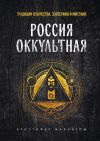 Книга Россия оккультная. Традиции язычества, эзотерики и мистики автора Кристофер Макинтош