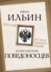 Книга Россия – особая цивилизация автора Иван Ильин