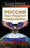 Книга Россия под прицелом глобализма автора Геннадий Зюганов