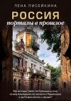 Книга Россия: порталы в прошлое. Как выглядит замок, построенный на спор, почему Шервудский лес оказался в Подмосковье и где Гагарин мечтал о звездах? автора Лена Лисейкина