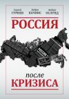 Книга Россия после кризиса автора Сергей Гуриев