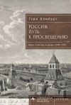 Книга Россия. Путь к Просвещению. Том 1 автора Гэри Хэмбург