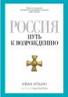 Книга Россия. Путь к возрождению (сборник) автора Иван Ильин