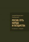 Книга Россия. Путь народа и государства. Из прошлого – в будущее автора Андрей Гонжаленко