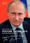 Книга Россия. Путин. 2018. Взгляд избирателя автора Вячеслав Шорохов