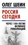Книга Россия сегодня. Через 100-летие великих революций автора Олег Шеин