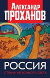 Книга Россия: страна негасимого света автора Александр Проханов