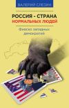 Книга Россия – страна нормальных людей автора Валерий Слезин