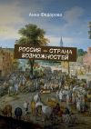 Книга Россия – страна возможностей. Сингл автора Анна Федорова
