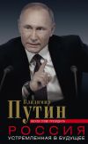 Книга Россия, устремленная в будущее. Веское слово президента автора Владимир Путин