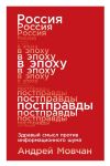 Книга Россия в эпоху постправды автора Андрей Мовчан