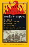 Книга Россия в глобальном конфликте XVIII века. Семилетняя война (1756−1763) и российское общество автора Коллектив авторов