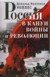 Книга Россия в канун войны и революции. Воспоминания иностранного корреспондента газеты «Таймс» автора Дональд Маккензи Уоллес