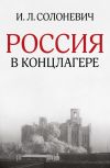 Книга Россия в концлагере (сборник) автора Иван Солоневич