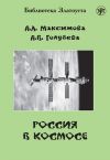 Книга Россия в космосе автора А. Голубева