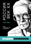 Книга Россия. Век XX. 1901–1964. Опыт беспристрастного исследования автора Вадим Кожинов