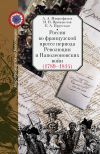 Книга Россия во французской прессе периода Революции и Наполеоновских войн (1789–1814) автора Андрей Митрофанов