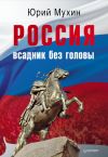 Книга Россия – всадник без головы автора Юрий Мухин