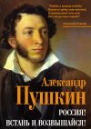 Книга Россия! Встань и возвышайся! автора Александр Пушкин
