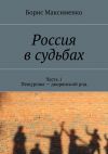 Книга Россия в судьбах автора Борис Максименко