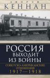 Книга Россия выходит из войны. Советско-американские отношения, 1917–1918 автора Джордж Кеннан