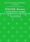 Книга РОССИЯ. Взгляд с седьмого этажа. Так и живем автора Евгения Сулаева