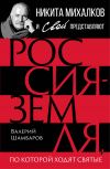 Книга Россия – земля, по которой ходят святые автора Валерий Шамбаров