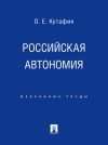 Книга Российская автономия автора Олег Кутафин