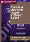 Книга Российская банковская система в условиях кризиса автора Сергей Наркевич