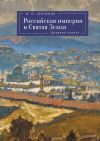 Книга Российская империя и Святая Земля. Дневник памяти автора Игорь Сенченко