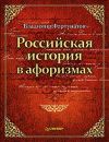 Книга Российская история в афоризмах автора Владимир Фортунатов