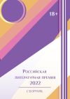 Книга Российская литературная премия-2022. Том 1 автора Сборник