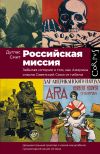 Книга Российская миссия. Забытая история о том, как Америка спасла Советский Союз от гибели автора Дуглас Смит