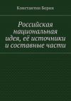 Книга Российская национальная идея, её источники и составные части автора Константин Борин