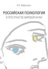 Книга Российская психология в пространстве мировой науки автора Ирина Мироненко