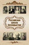 Книга Российская школа бескорыстия автора Евгений Харламов