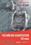 Книга Российские изобретатели XXI века автора Владимир Гугнин