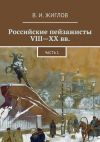 Книга Российские пейзажисты VIII – XX вв. автора В. Жиглов