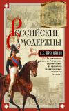 Книга Российские самодержцы. От основателя династии Романовых царя Михаила до хранителя самодержавных ценностей Николая I автора Александр Пресняков