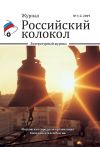 Книга Российский колокол №1-2 2019 автора Коллектив Авторов