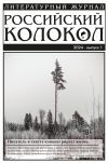 Книга Российский колокол № 1 (45) 2024 автора Литературно-художественный журнал