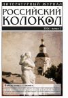 Книга Российский колокол № 2 (46) 2024 автора Литературно-художественный журнал