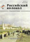 Книга Российский колокол №3-4 2015 автора Коллектив Авторов