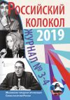 Книга Российский колокол №3-4 2019 автора Альманах