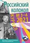 Книга Российский колокол №3-4 2021 автора Коллектив Авторов